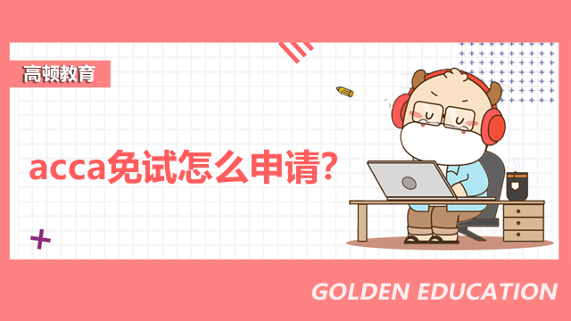 acca免試怎么申請?