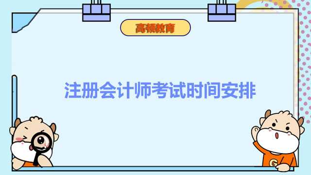 倒计时两天！2022年注册会计师考试时间安排速来查看！