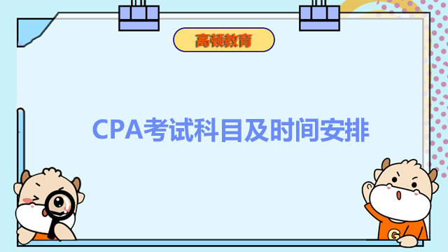 cpa考试科目时间安排表