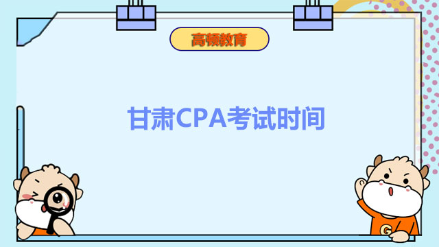 甘肃CPA考试时间