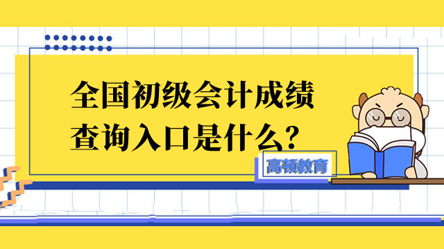 全国初级会计成绩查询入口是什么？