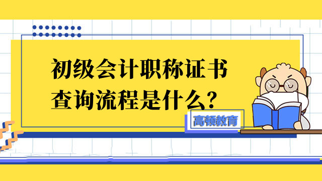 初級會計職稱證書查詢流程是什么？