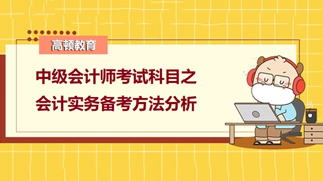 中级会计职称会计实务,中级会计师考试科目,中级会计职称备考技巧