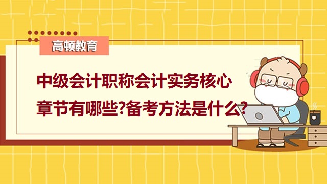 中级会计职称备考技巧,中级会计职称会计实务,中级会计核心考点