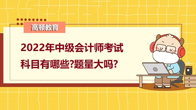 中级会计师考试科目,中级会计考试方式,中级会计考试题量