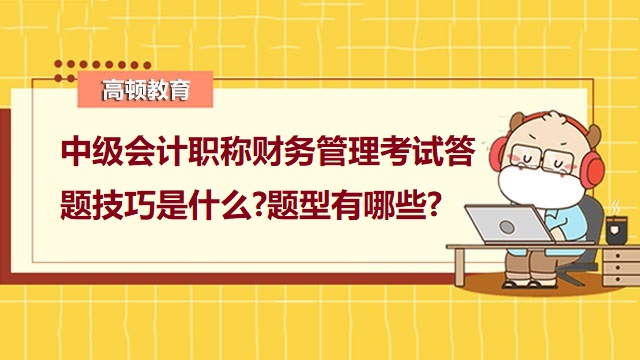 中级会计职称财务管理,中级会计职称备考技巧