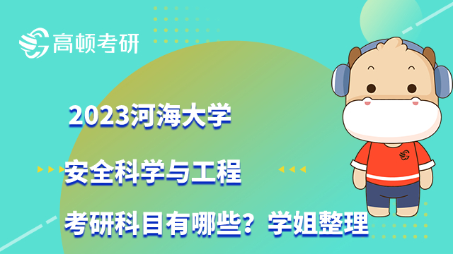 2023河海大學(xué)安全科學(xué)與工程考研科目有哪些？學(xué)姐整理