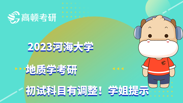 2023河海大学地质学考研初试科目有调整！学姐提示