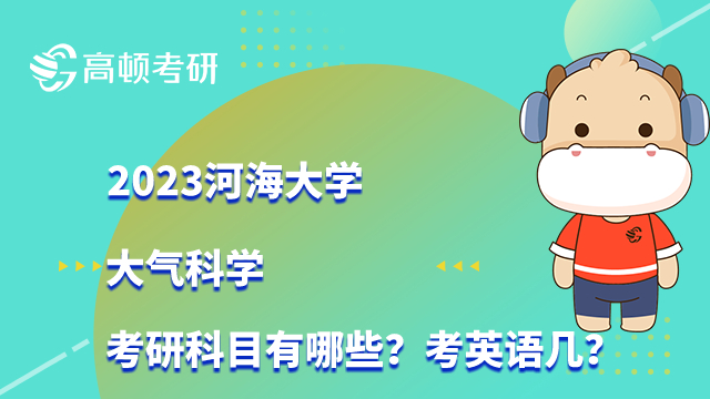 2023河海大学大气科学考研科目有哪些？考英语几？