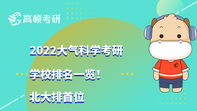 2022大气科学考研学校排名一览！北大排首位