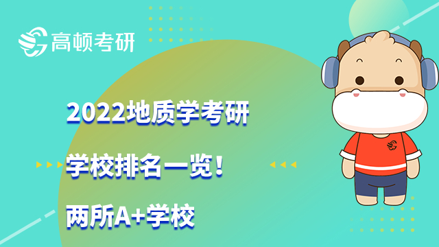 2022地質(zhì)學(xué)考研學(xué)校排名一覽！兩所A+學(xué)校