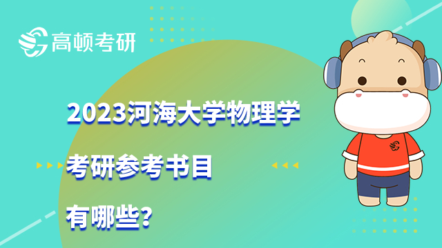 河海大学物理学考研参考书目