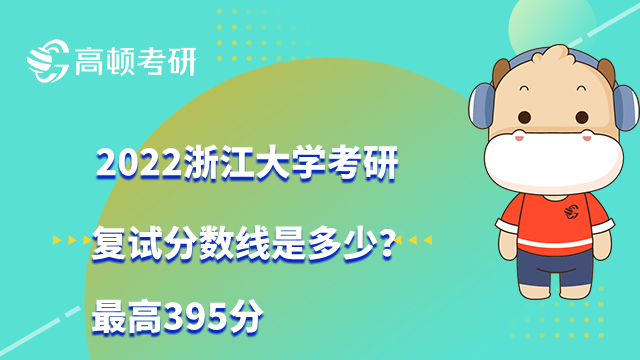 2022年浙江大學(xué)考研復(fù)試分數(shù)線是多少？最高395分