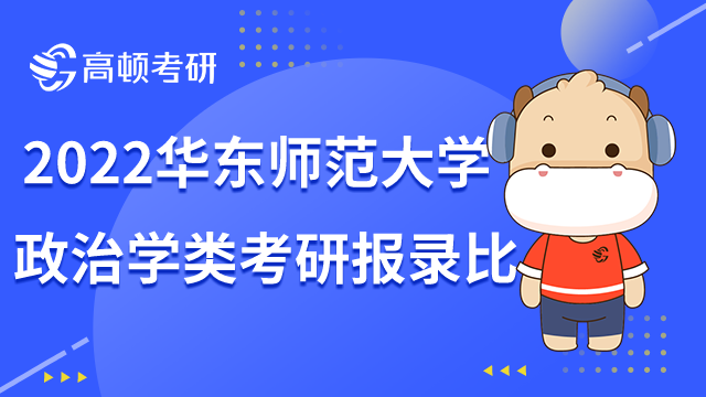 华东师范大学政治学类考研报录比