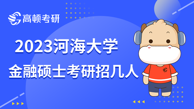 2023河海大学金融硕士考研招几人？全日制招15人