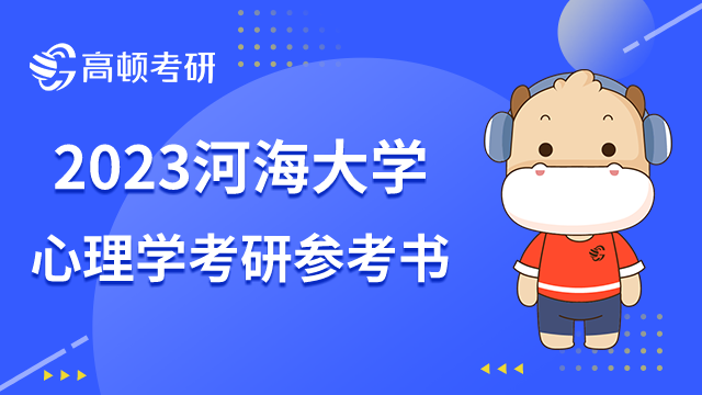 河海大学心理学考研参考书