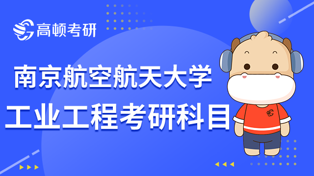 南京航空航天大學(xué)工業(yè)工程考研科目發(fā)布！要考數(shù)學(xué)三