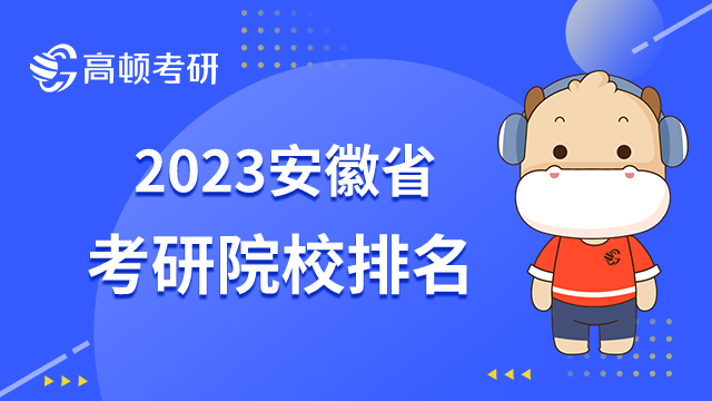 安徽省考研院校排名