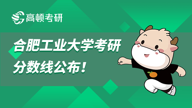 合肥工業(yè)大學考研分數(shù)線公布！2022年最高392最低170