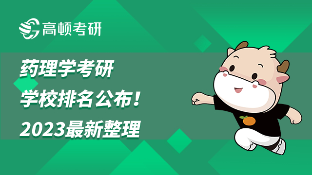 藥理學(xué)考研學(xué)校排名公布！2023最新整理