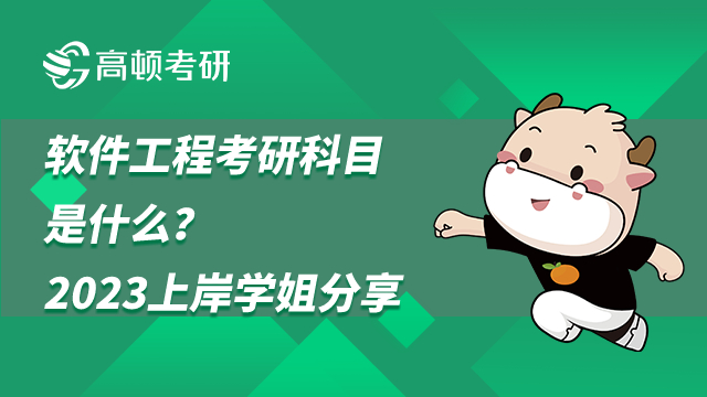 軟件工程考研科目是什么？2023上岸學(xué)姐分享