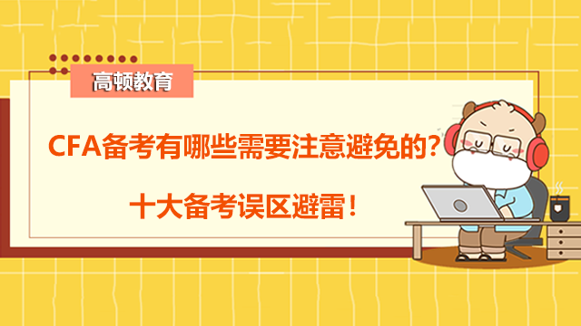 CFA備考有哪些需要注意避免的？十大備考誤區(qū)避雷！