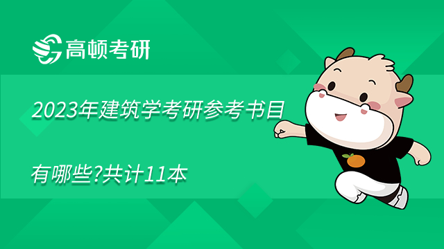 2023年建筑學(xué)考研參考書目有哪些?共計11本