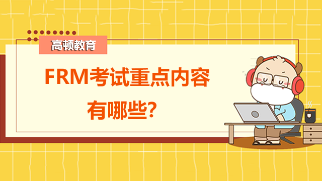 FRM考试重点内容有哪些？考试占比是多少？