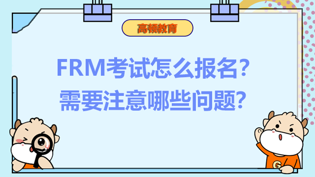 FRM考試怎么報名？需要注意哪些問題？