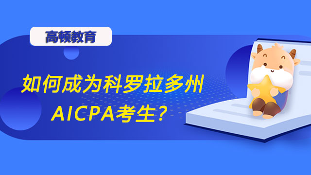 如何成為科羅拉多州AICPA考生？科羅拉多州AICPA考試怎么申請？