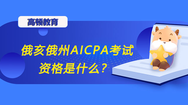 俄亥俄州AICPA考试资格是什么？