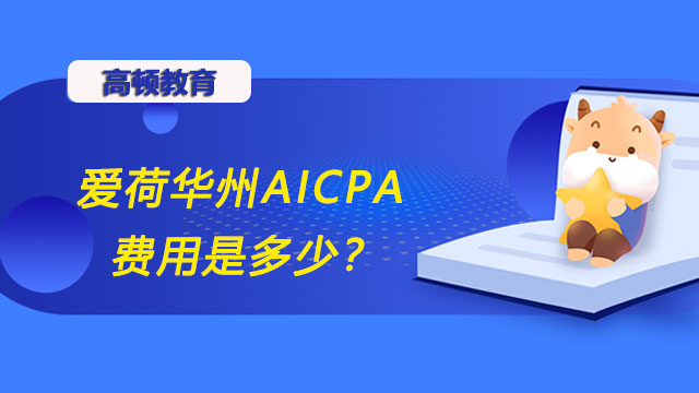 愛荷華州AICPA費(fèi)用是多少？