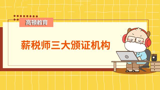 薪稅師包括幾本證書？頒證機(jī)構(gòu)正規(guī)嗎？