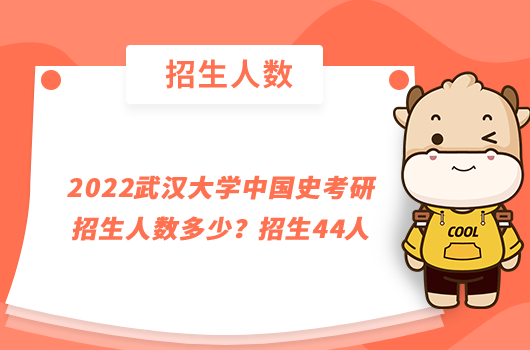 2022武汉大学中国史考研招生人数多少？招生44人