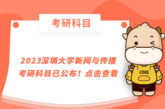 2023深圳大学新闻与传播考研科目已公布！点击查看