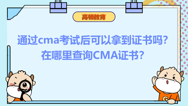 通过cma考试后可以拿到证书吗？在哪里查询CMA证书？