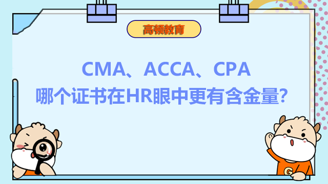 CMA、ACCA、CPA，哪个证书在HR眼中更有含金量？