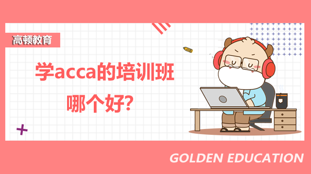 学acca的培训班哪个好？