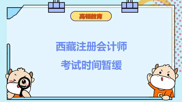 西藏注册会计师考试时间暂缓