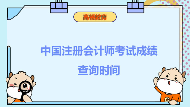 中国注册会计师考试成绩查询时间