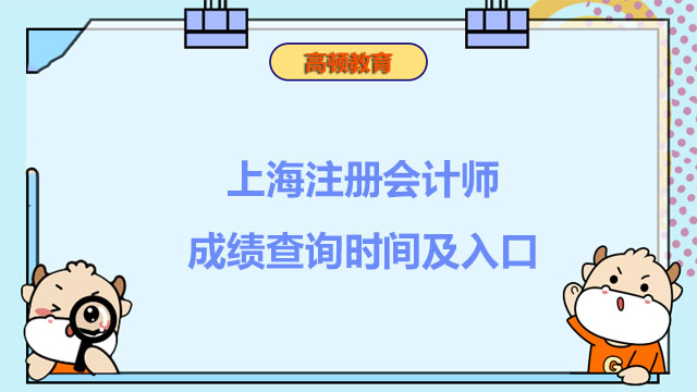 上海注冊會計師成績查詢時間及入口2022