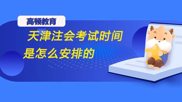 天津2022年注会考试时间