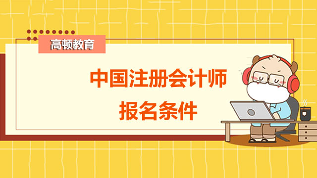 中國注冊會計師報名條件