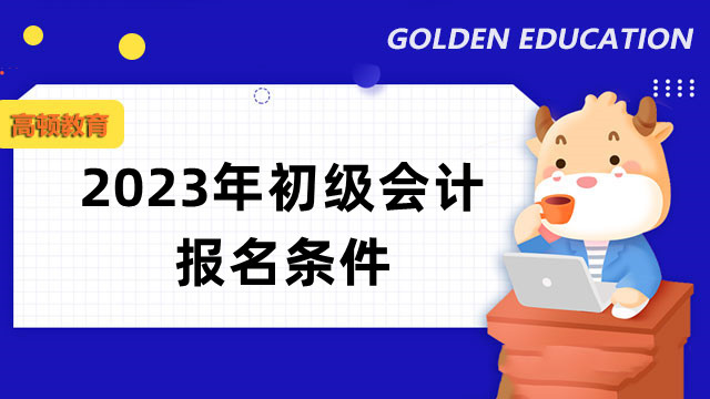 2023年初級會計報名條件