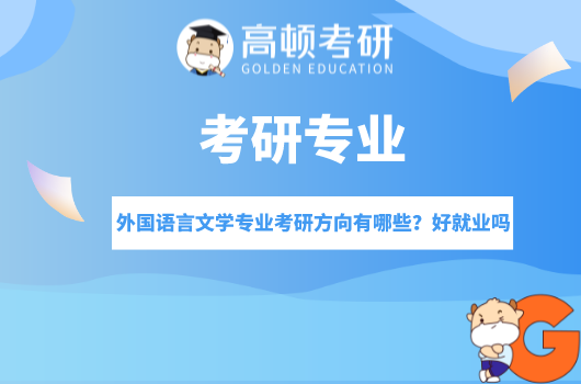 外國語言文學(xué)專業(yè)考研方向有哪些？好就業(yè)嗎？