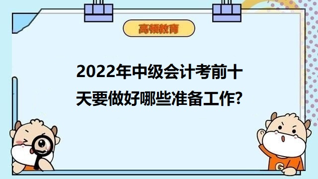 中級(jí)會(huì)計(jì)職稱備考,中級(jí)會(huì)計(jì)考試前準(zhǔn)備