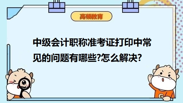 中级会计职称准考证打印