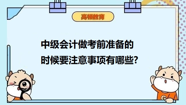 中级会计考试前准备,中级会计职称备考