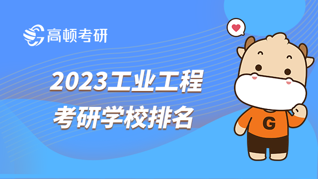 2023工业工程考研学校排名已发布！清华上交西交为前三