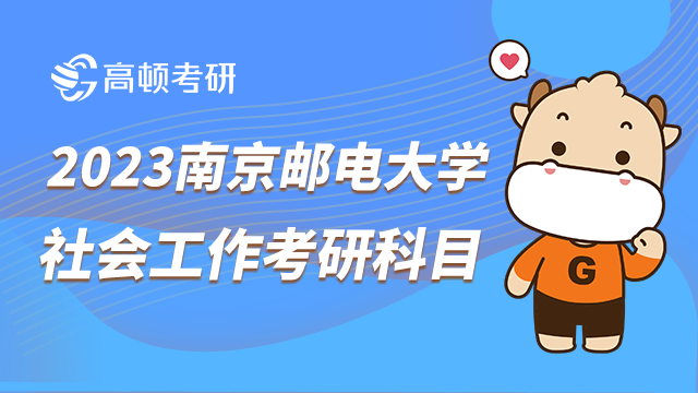 南京郵電大學(xué)2023社會工作考研科目有哪些？附專業(yè)介紹